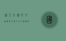 国人在国外申请离婚（外国人在中国离婚需要什么手续）
