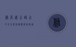 修高速公路占民房怎么赔偿标准资阳（修高速公路占民房怎么赔偿标准按照现有居民户口分吗）