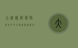 大连请个律师费用多少？全面解析律师收费标准与影响因素