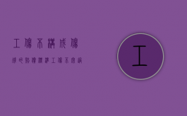 工伤不构成伤残的赔偿标准（工伤不究过失原则）