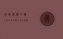 行政复议申请人能否追加请求（行政复议法规定申请人申请行政复议只能书面申请对吗）