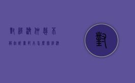 对经济仲裁不服起诉书范本怎么写（经济仲裁不服可以起诉吗）