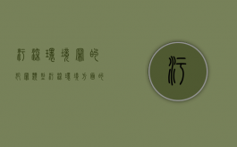 污染环境罪的犯罪类型（污染环境方面的犯罪）