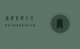 无证驾驶交强险赔付么（无证驾驶交强险能不能赔偿车辆损失）