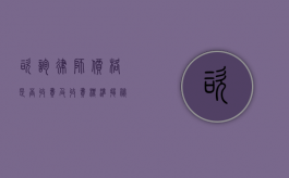 咨询律师价格，是否收费及收费标准揭秘