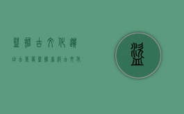 盗掘古文化遗址、古墓葬（盗掘省级古文化遗址量刑）