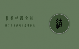 结婚的礼金钱属于夫妻共同财产吗（结婚时的礼金）