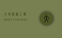 大理资深工伤律师费是多少？费用解析与选择建议