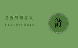 法院取保候审流程图片（法院取保候审流程图片大全）