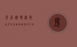 房屋遗嘱继承程序（房屋继承遗嘱范文格式）
