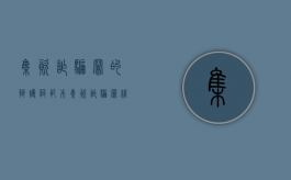 集资诈骗罪的辩护词范本（集资诈骗罪精选辩护词）