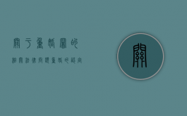 关于重婚罪的相关法律问题（重婚的认定与处理论文）