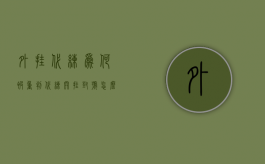 外挂代练为何被重判（代练开挂封号怎么办）