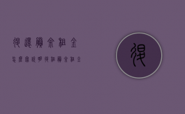 退还剩余租金怎么写说明（退租 剩余租金）
