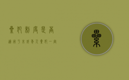 累犯制度是否适用于未成年人（累犯一定要坐牢吗）