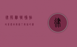 律师离职补贴政策规定解析，了解你的权益与义务