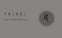 民事上诉案上诉费交给哪个法院管（民事上诉费谁输谁出）