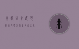 非婚生子女的法律问题（非婚生子女怎么定义）