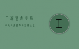 工伤鉴定之后多长时间能拿到赔偿金（工伤鉴定多久后可以拿到钱）