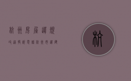 杭州房屋违规改造投诉电话（杭州市违建匿名投诉电话）