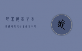 醉驾拘留可以选择时间吗（醉驾拘留中间可以回家吗?）
