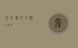 强奸罪可以翻口供吗