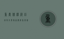 重庆债权纠纷律师收费最新标准（重庆债权纠纷律师收费最新标准是多少）