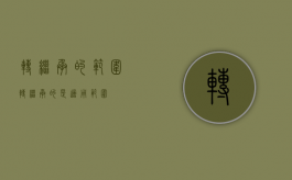 转继承的范围（转继承的是适用范围）