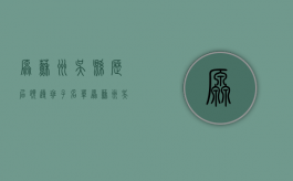原苏州吴县历届领导班子名单（原苏州吴县历届领导班子成员名单）