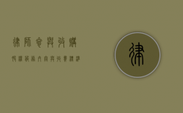 律师参与收购股权,服务内容与收费标准详解 律师参与收购股权,服务内容与收费标准详解