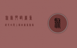 聚众斗殴严重还是故意上伤害严重（聚众斗殴是故意还是过失）