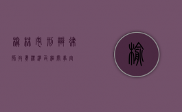榆林市刑辩律师收费标准及相关事宜