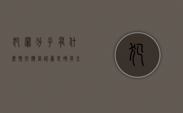 犯罪分子有什么情形应当认为是确有立功表现（犯罪嫌疑人有立功表现的）