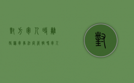对方军人时离婚归军事法庭管辖吗（军人离婚对方不同意怎么处理）