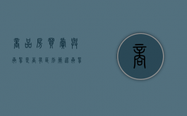 商品房买卖与承揽是否有区别（简述承揽合同与买卖合同的区别）