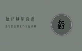 起诉离婚起诉书怎么写模板（二次起诉离婚起诉书怎么写）
