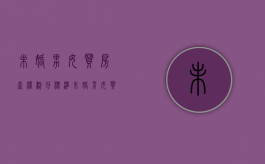 未婚男女买房产权划分标准（未婚男女买房产权划分依据）