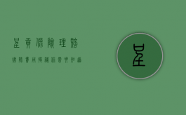 呈贡保险理赔律师费用揭秘，你需要知道的一切