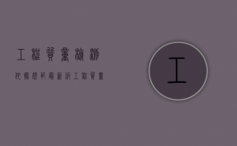 工程质量检测依据规范最新版（工程质量检测规定）
