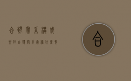 合伙关系构成要件（合伙关系承担什么责任）