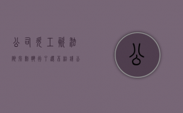 公司欠工资法院强制执行了还不给钱（公司欠薪强制执行没钱咋办）