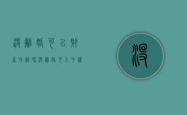 没离婚可以财产分割吗（没离婚可以申请财产保全吗要多久才能离婚）