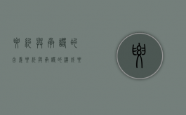 要约与承诺的含义（要约与承诺的构成要件）