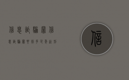 信息诈骗罪（信息诈骗罪要判多少年徒刑）