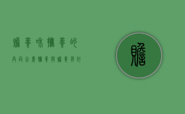 赡养和抚养的共同含义（抚养与赡养有什么区别）