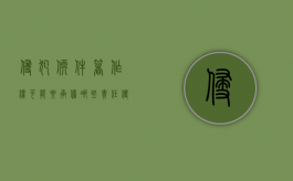 侵犯软件著作权可能要承担哪些责任（侵犯软著 判刑）