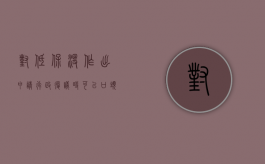 对低保没作出申请行政复议时可以口头申请吗（低保行政复议找哪个部门办理）