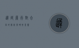 迟延履行对合同的解除有哪些影响
