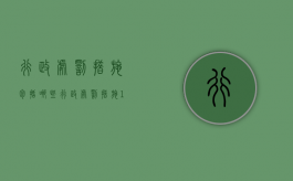 行政处罚措施包括哪些？（行政处罚措施12种）