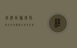 经济诈骗律师费用收取标准文件是什么（经济诈骗律师费用收取标准文件规定）
